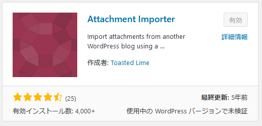 WordPressインポーターでメディアのインポートに失敗した場合の対策：プラグイン「Attachment Importer」を使う