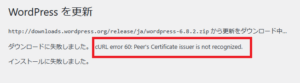 cURL error 60 Peer's Certificate issuer is not recognizedというメッセージが出て古いWordPressを更新できない